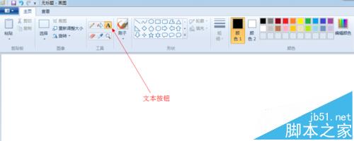 windows系统画图软件怎么调整输入文字的方向?1