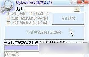 mydisktest怎么用？mydisktest扩容检测工具使用教程1