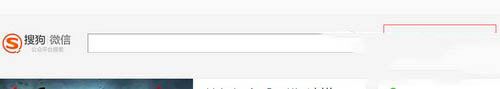 电脑怎么查微信公众号文章 搜狗微信公众号文章搜索方法流程2