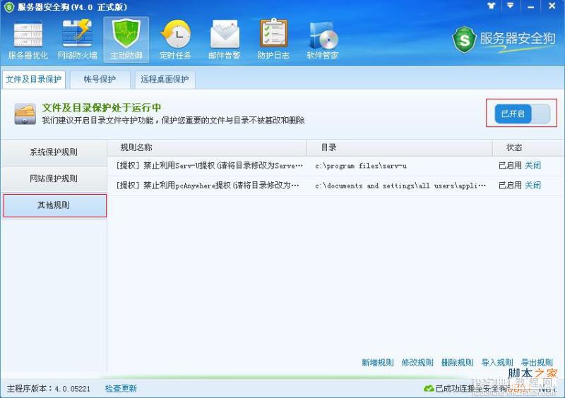 服务器安全狗主动防御 文件及目录保护功能教程9