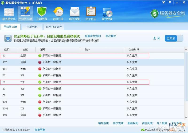 服务器安全狗v4.0 安全策略操作教程17