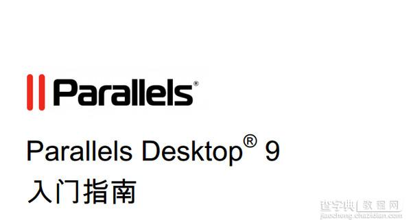 Parallels Desktop 9怎么用？Parallels Desktop 9使用教程介绍1
