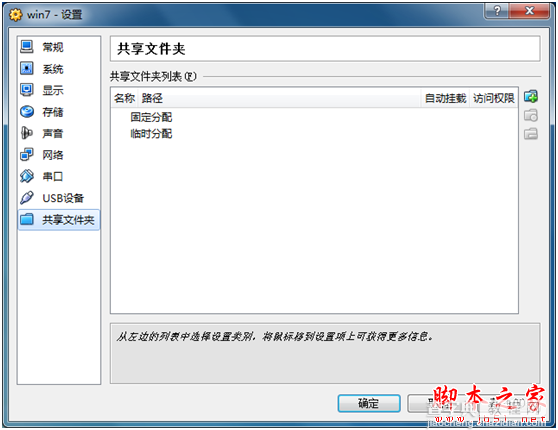 virtualbox 虚拟机共享文件夹设置图文教程2