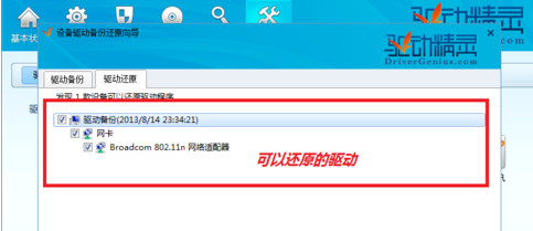 驱动精灵怎么备份驱动以便及时恢复备份的驱动5
