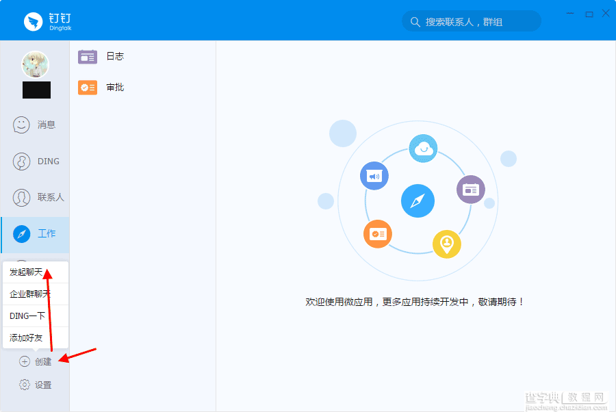 钉钉电脑版怎么创建群聊 钉钉电脑版安装建群以及发起群聊图文方法5