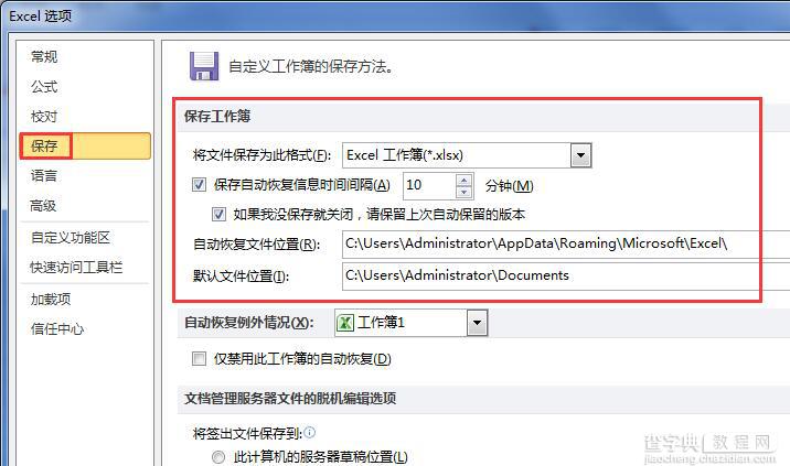 Excel2010怎么设置自动保存 Excel2010设置自动保存的方法4