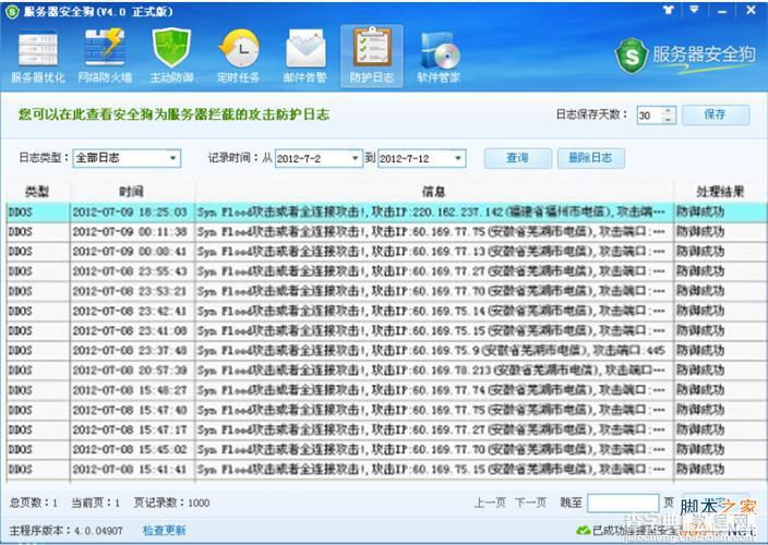 服务器安全狗v4.0 安全策略操作教程13