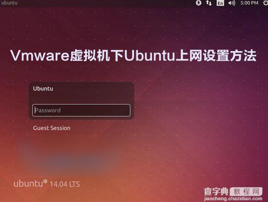 Vmware虚拟机下Ubuntu上网设置方法图文详解1