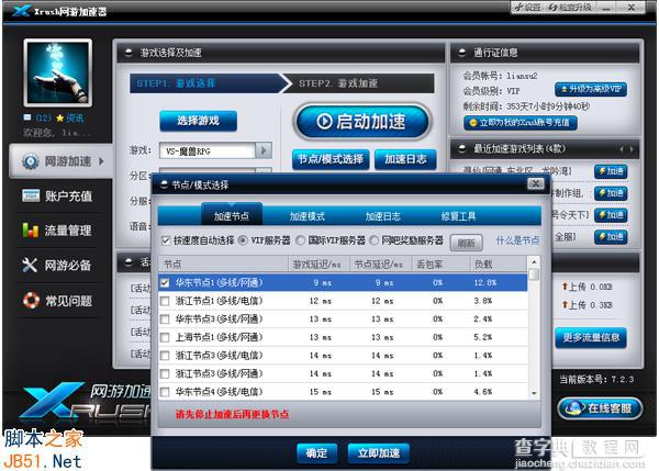 Xrush网游加速器工具如何为游戏加速？使用方法图文详解3