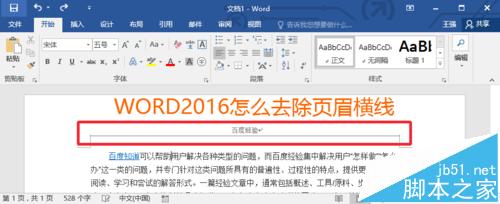 Word2016文档中的页眉横线怎么去掉?1