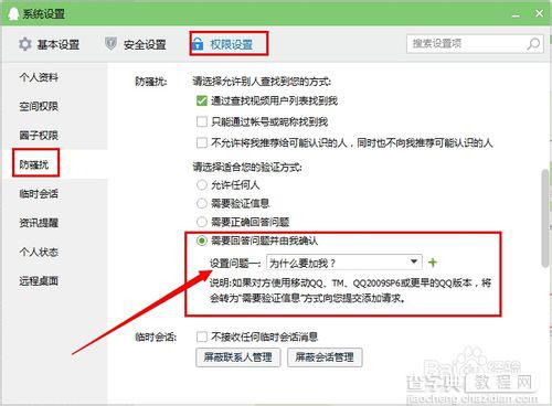 QQ怎么设置添加好友权限?qq添加好友权限设置图文说明3