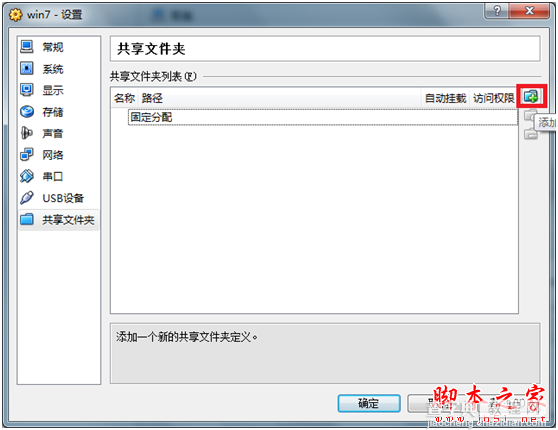 virtualbox 虚拟机共享文件夹设置图文教程5