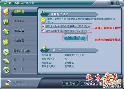 影子系统（PowerShadow）中文破解版的安装使用详细图文步骤以及注册码2