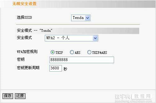 tenda 无线路由器设置图解教程12