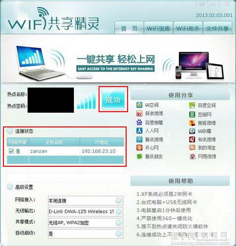 wifi共享精灵怎么用 wifi共享精灵图文安装使用教程4