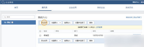 企业微信怎么添加成员和部门 微信企业版添加成员部门图文教程1