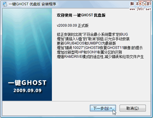 一键GHOST v2009.09.09 优盘版 图文安装教程8