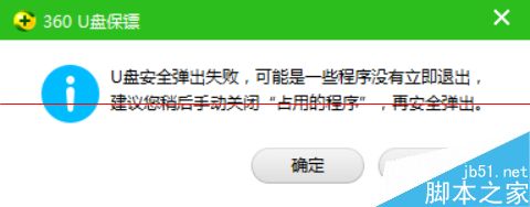 360安全卫士提示U盘弹出失败怎么办？1