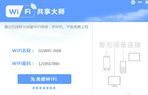 WiFi共享大师怎么用 使用WiFi共享大师方法心得介绍1