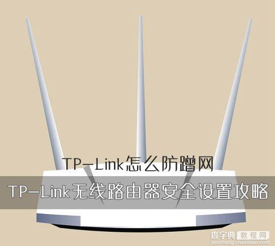 TP-Link路由器如何防蹭网 TP-Link无线路由器安全设置攻略图文教程1