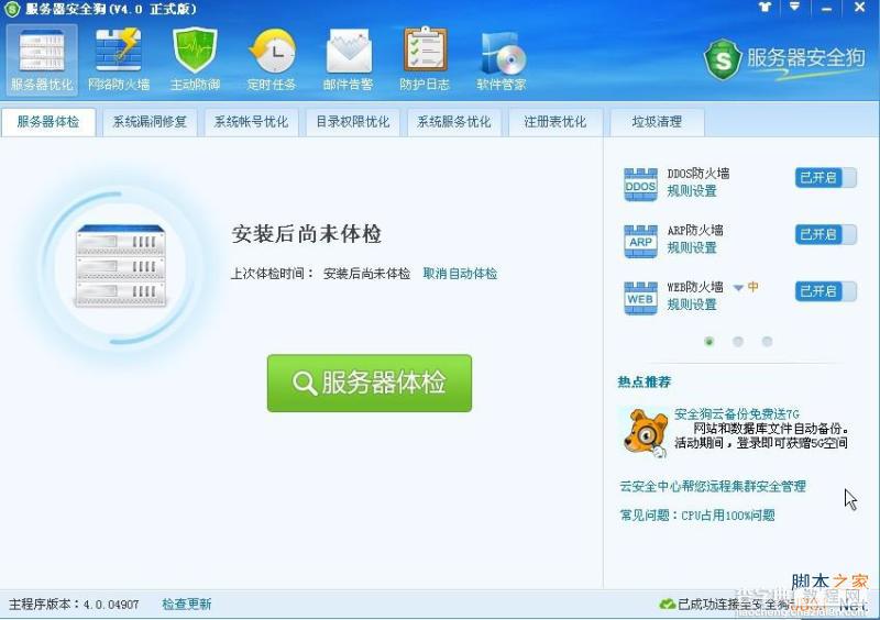 服务器安全狗V4.0 服务器体检操作教程1