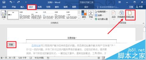 Word2016文档中的页眉横线怎么去掉?3