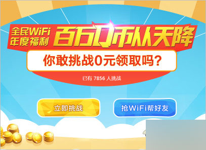 腾讯全民wifi成功邀请1个好友购买1个全民WiFi 即得10QB(无上限)1