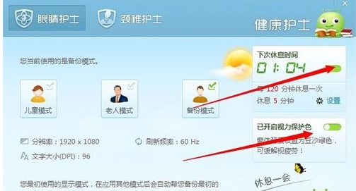 360健康精灵使用教程(保护眼睛刻不容缓)5