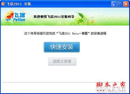 飞信(Fetion) 安装使用的基础教程1