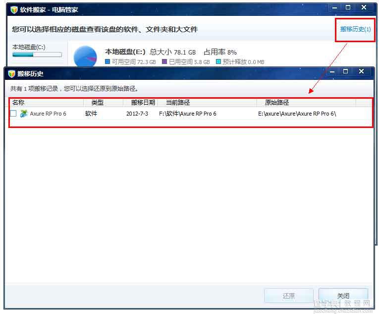什么是软件搬家 电脑管家软件搬家工具怎么使用7