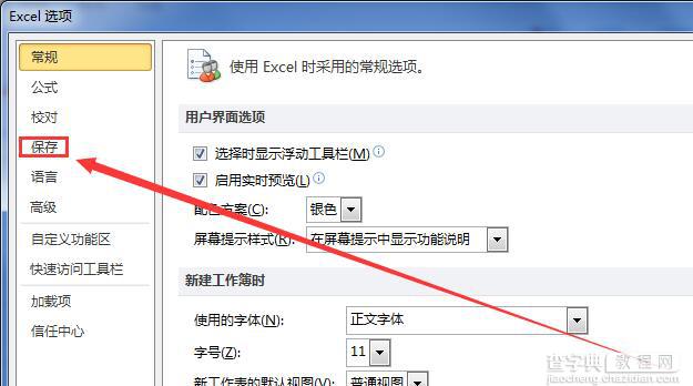 Excel2010怎么设置自动保存 Excel2010设置自动保存的方法3