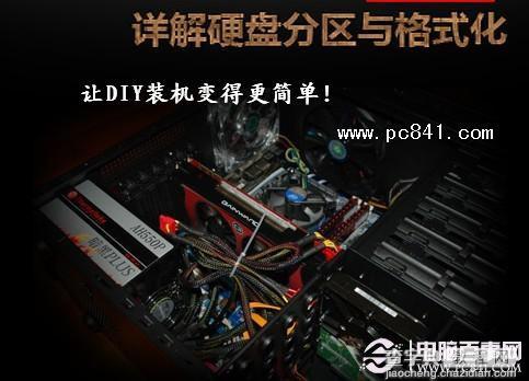 安装操作系统前硬盘如何分区与格式化(菜鸟必看)1