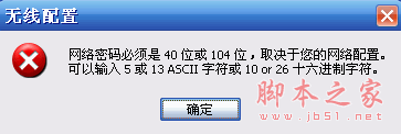 连接无线路由时接提示“网络密码必须是40位或者104位”的解决方法(图文)1