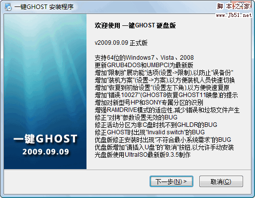 一键GHOST v2009.09.09 硬盘版 图文安装教程3