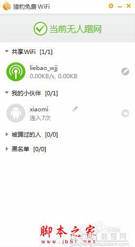 金山毒霸开启免费wifi怎么使用8