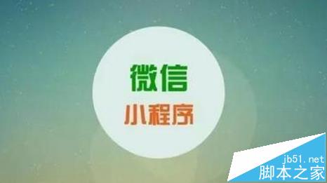 微信小程序怎么申请微信认证?1