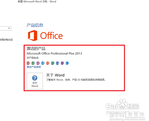 Microsoft office 2013版的安装及破解图文教程18