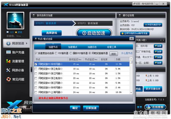 Xrush网游加速器工具如何为游戏加速？使用方法图文详解13