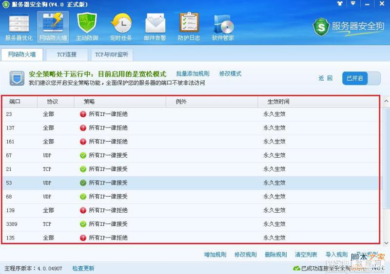 服务器安全狗v4.0 安全策略操作教程12