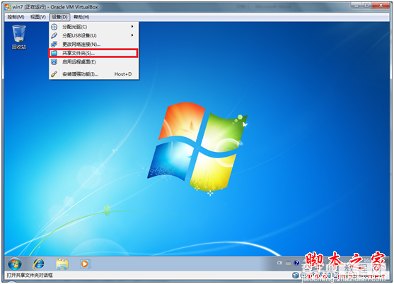 virtualbox 虚拟机共享文件夹设置图文教程1