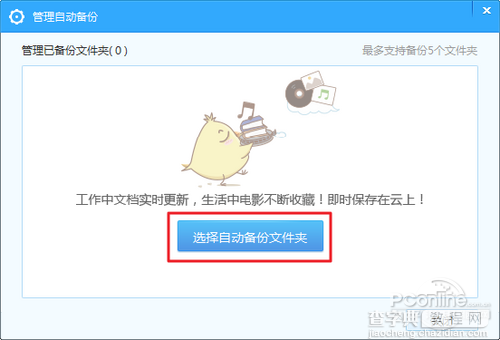 百度网盘自动备份同步文件教程4
