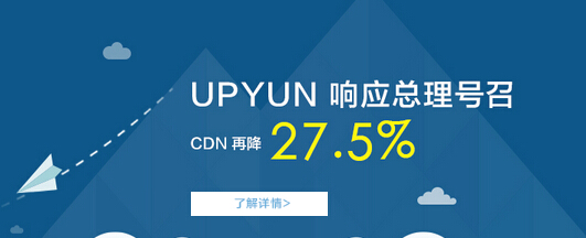 向传统CDN厂商宣战 云CDN降价风潮中的UPYUN1