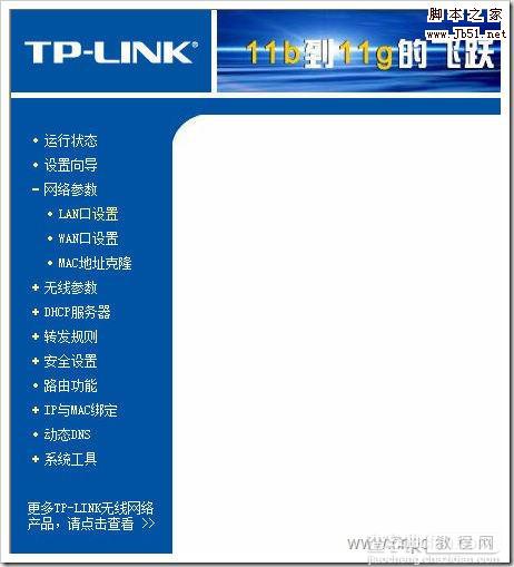 TP-Link 54M 无线路由器的网络参数设置(多图详解)4