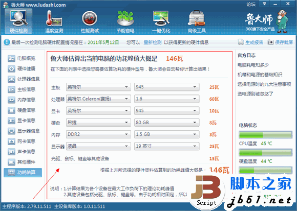 鲁大师硬件检测教程 鲁大帅检测电脑硬件的方法(图文教程)16