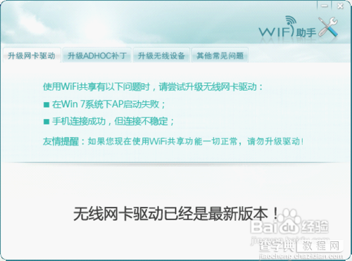 wifi共享精灵无法启动的原因和解决方法12