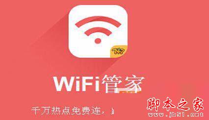 wifi管家好用吗？有什么用？wifi管家功能介绍(附wifi管家下载)1