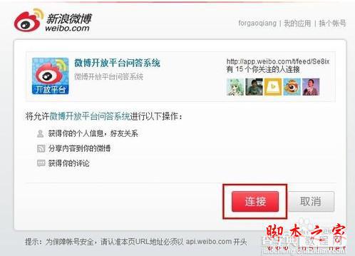 weico(微博)惊现盗号门 教你如何取消微博第三方授权8