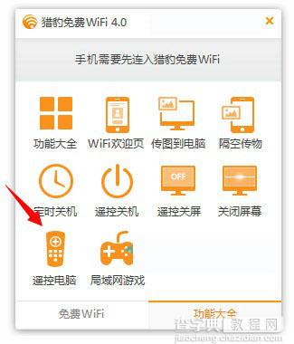 猎豹免费Wifi怎么控制电脑 猎豹Wifi手机控制电脑步骤教程图文介绍2