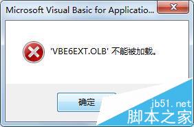 office2016中打开提示不能加载VBE6EXT.OLB怎么办?1