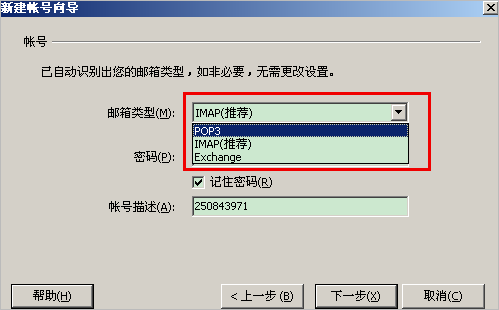 foxmail如何新建账户创建其他邮箱2